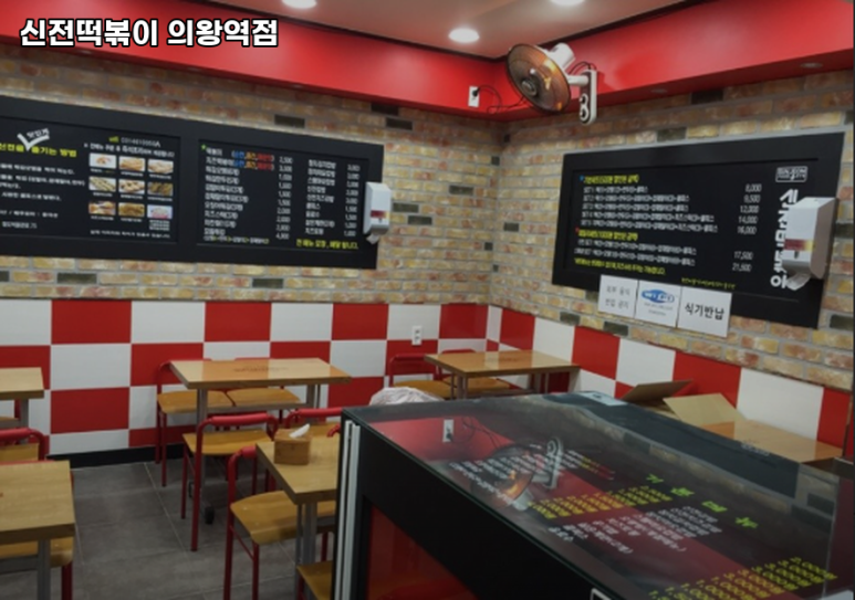 신전떡볶이 의왕역점 이미지