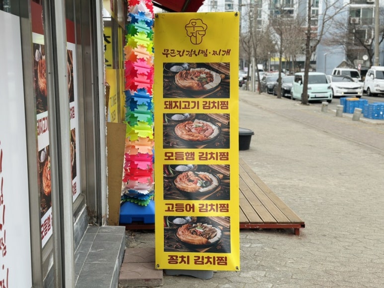 무근지김치찜.찌개 이미지