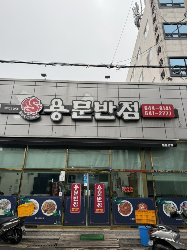 용문반점 이미지