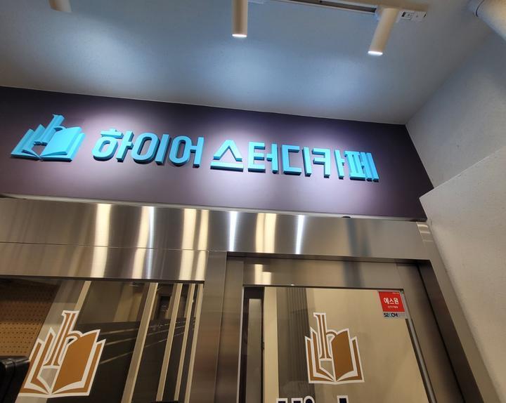 하이어스터디카페 이미지