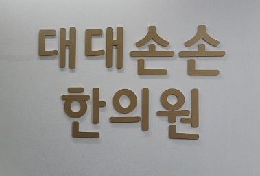대대손손한의원 이미지