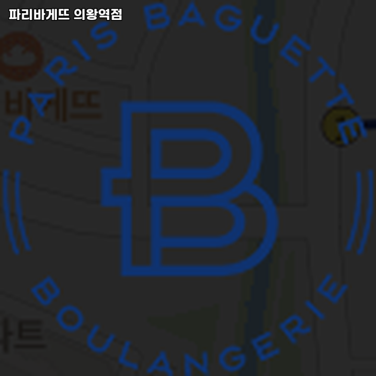 파리바게뜨 의왕역점 이미지