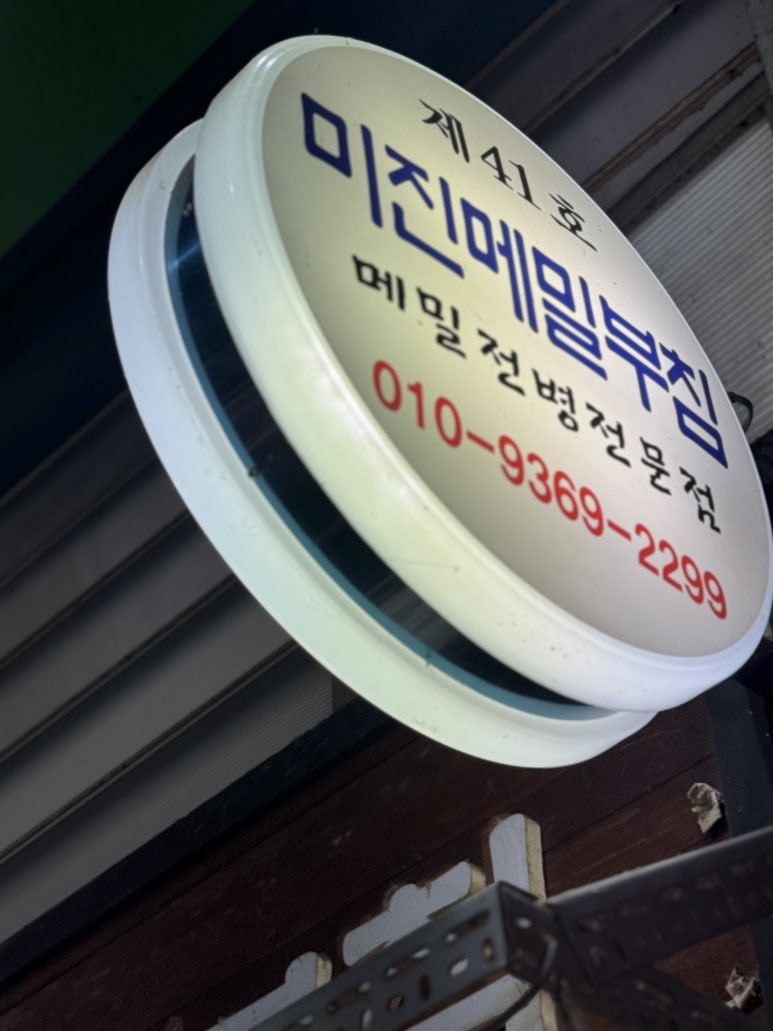 미진메밀부침 이미지