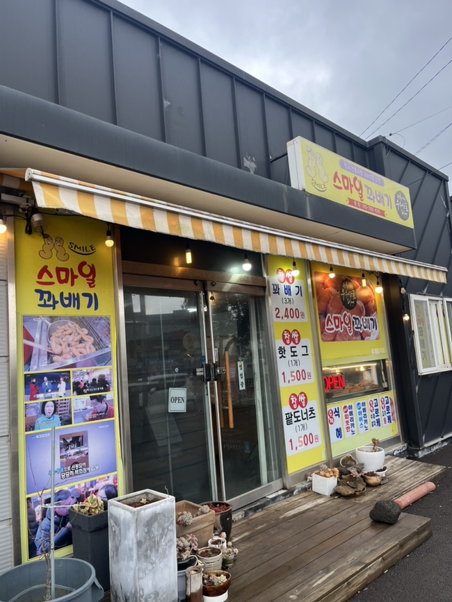 스마일꽈배기 사진 5