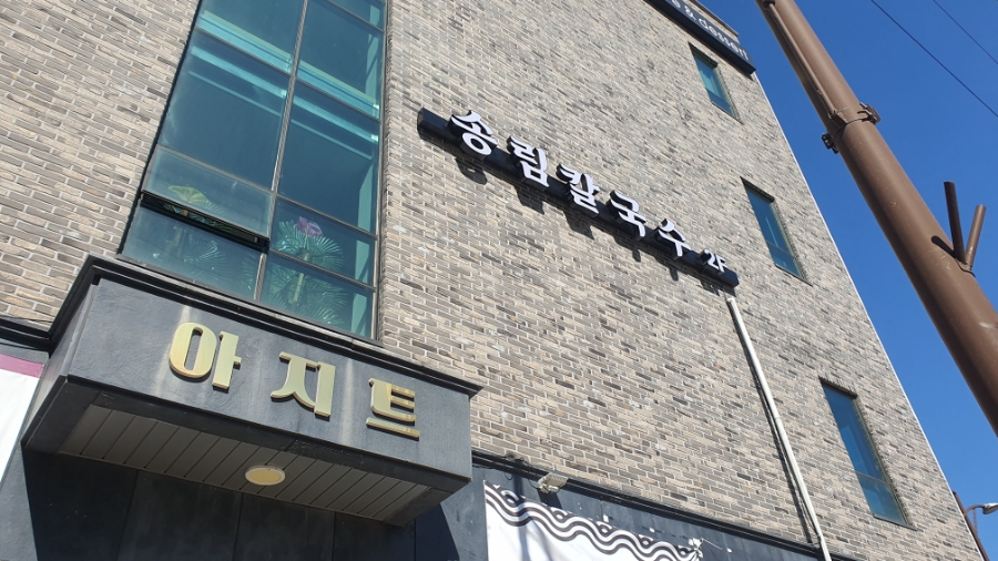송림칼국수 이미지