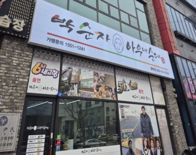 박순자아우내순대 청주율량점 이미지