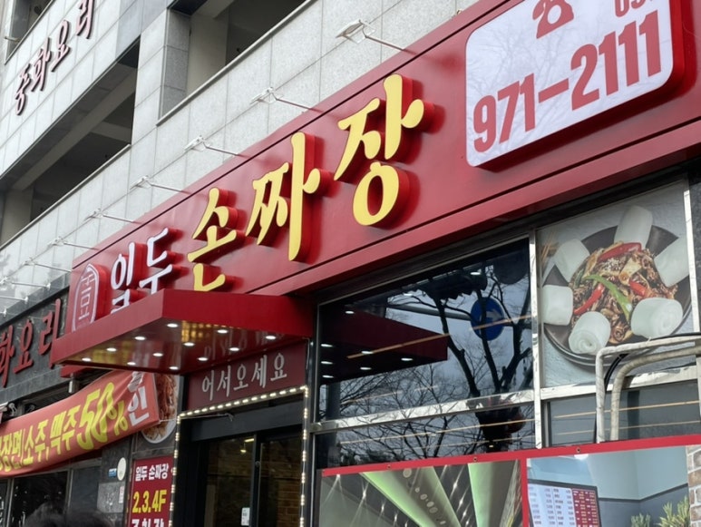 일두손짜장 이미지