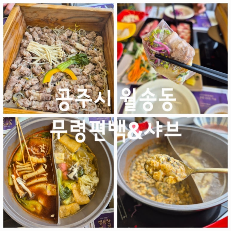 무령편백찜샤브 이미지