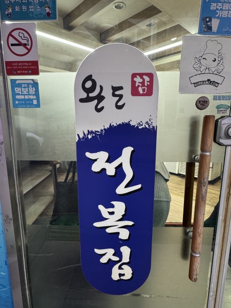 완도참전복집(동천점) 이미지