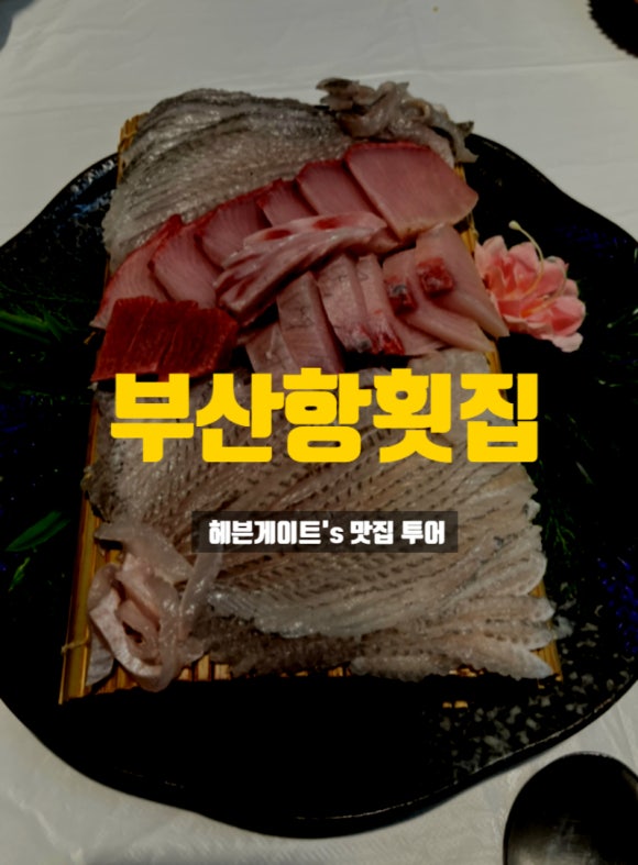 부산항횟집 이미지