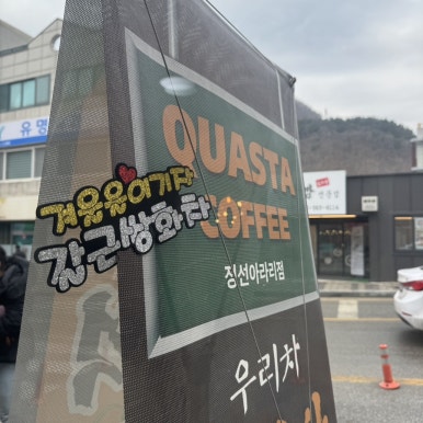 콰스타커피정선아라리점 이미지