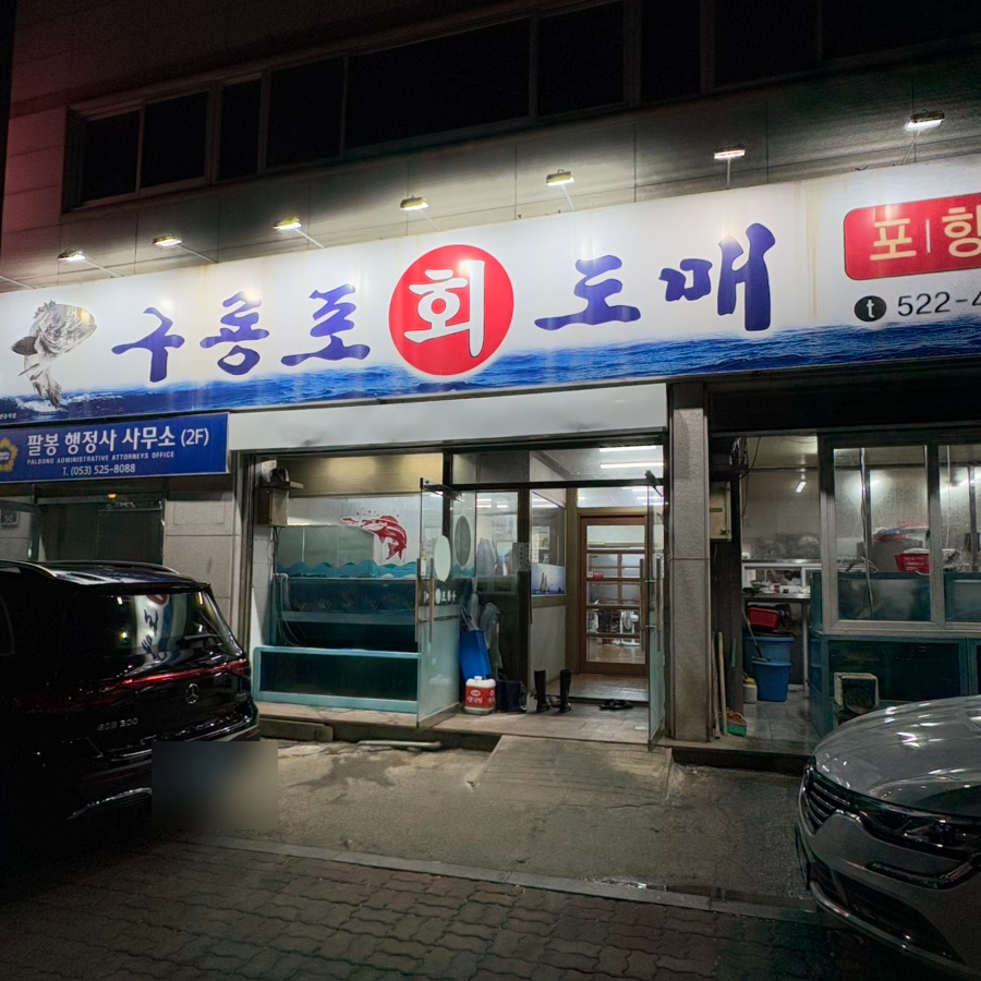 구룡포회도매 이미지