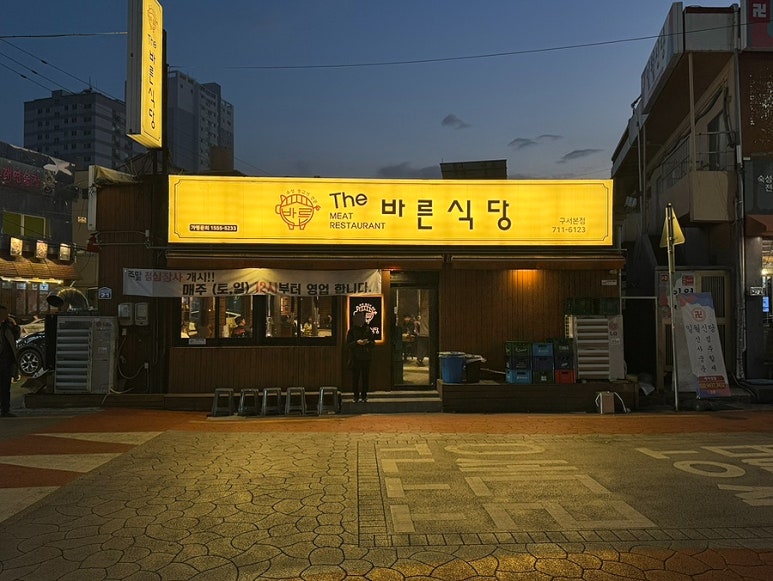 더바른생고기 이미지