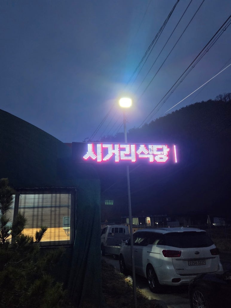시거리식당 이미지