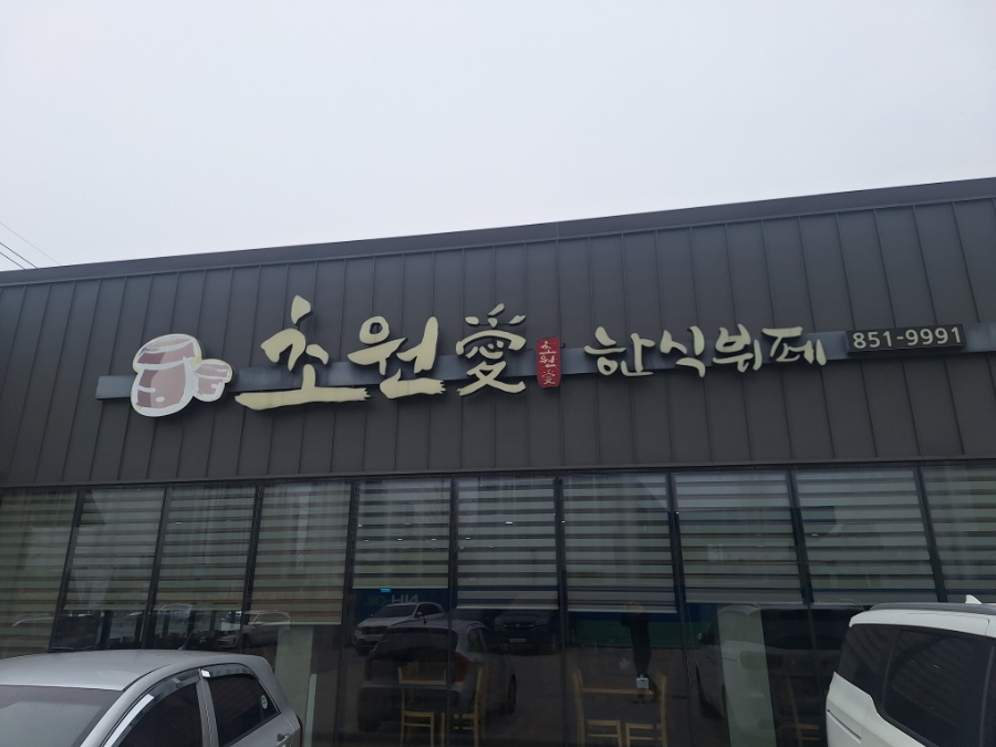 초원애한식뷔페 이미지