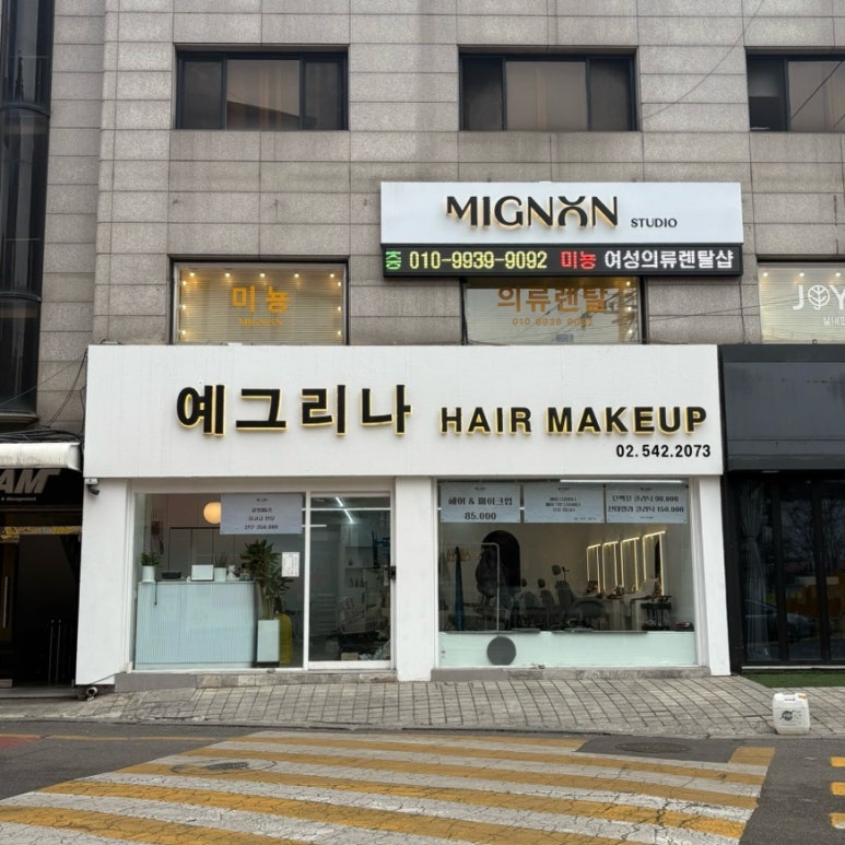 예그리나헤어 이미지