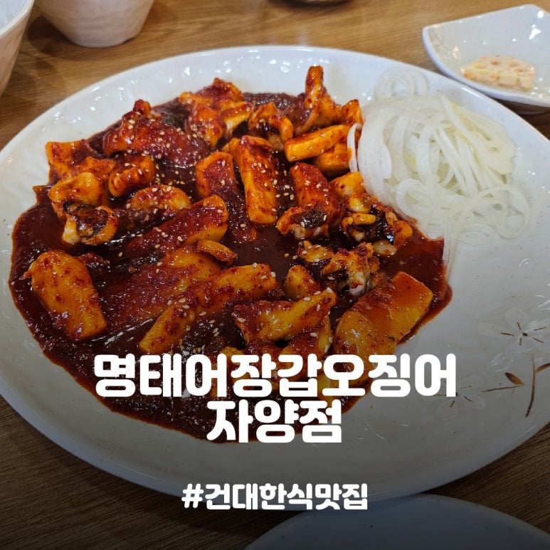 명태어장갑오징어 자양점 이미지