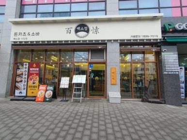 백소정 사당점 이미지