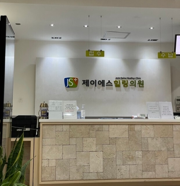 제이에스힐링의원 이미지