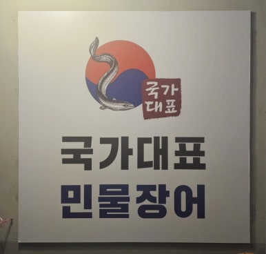국가대표민물장어무한리필 이미지