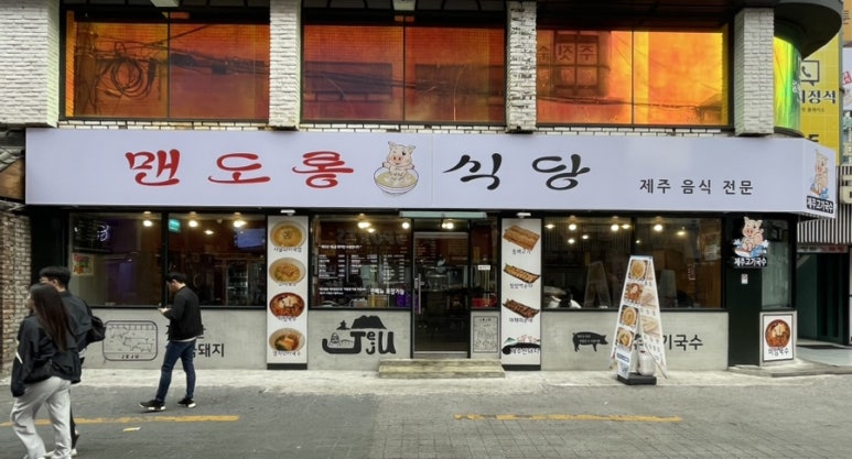 맨도롱식당 이미지