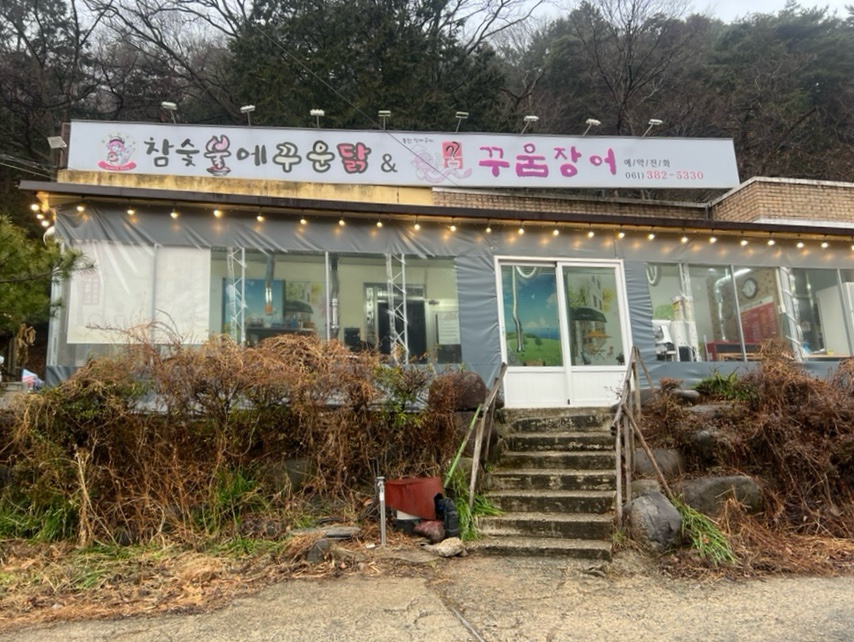 참숯불에꾸운닭앤꿈장어 이미지
