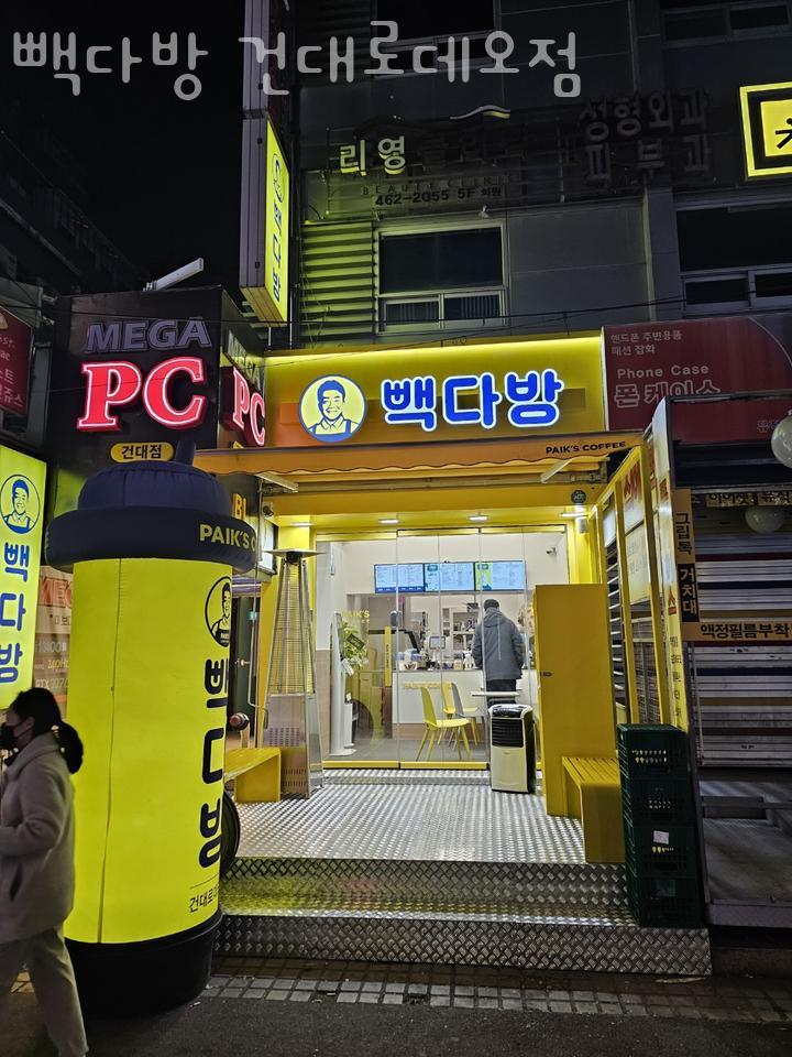 빽다방건대 이미지