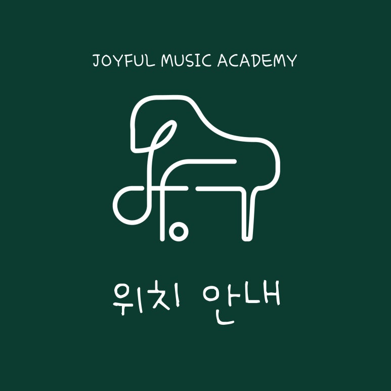 조이풀음악학원 이미지