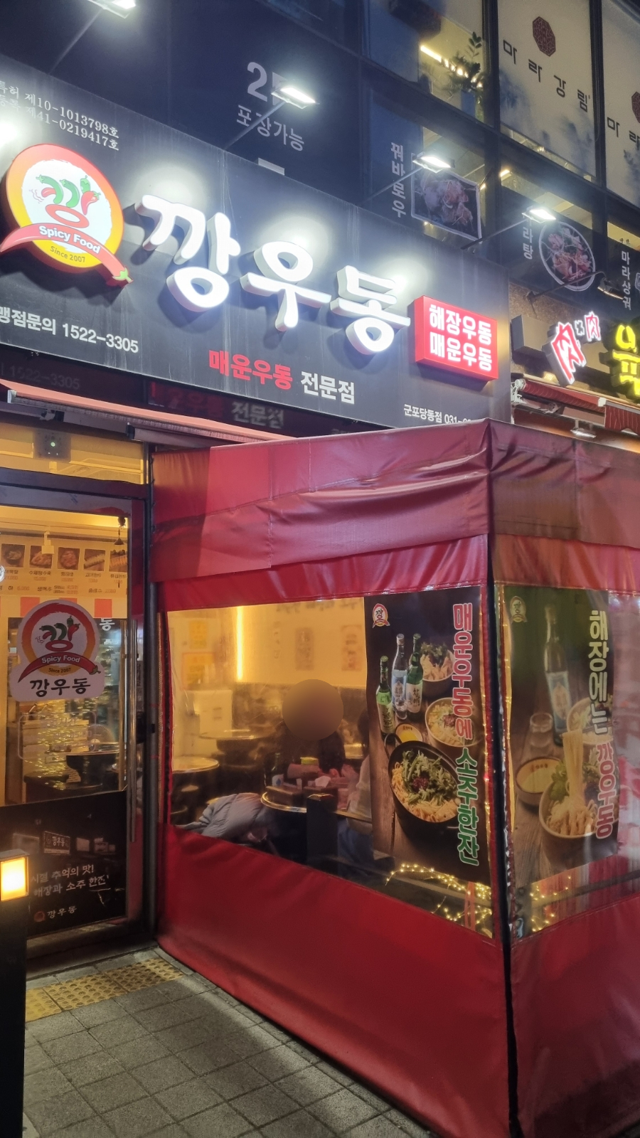 깡우동군포당동점 이미지