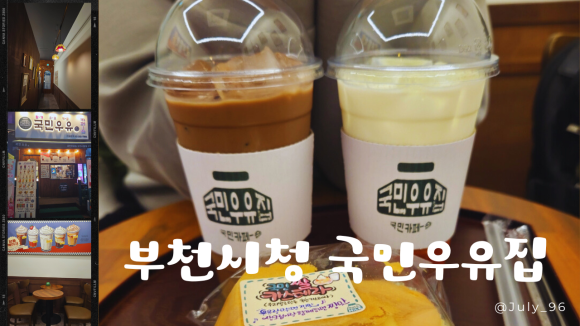 국민우유집 이미지