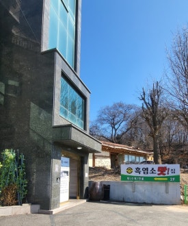 삼미집흑염소 이미지