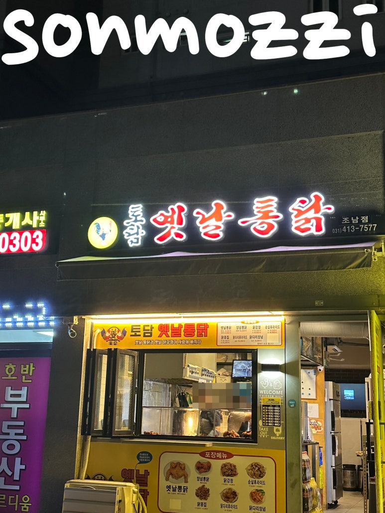 토담옛날통닭 이미지