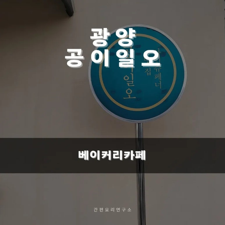 공이일오 이미지