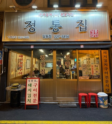 정통집울산 이미지