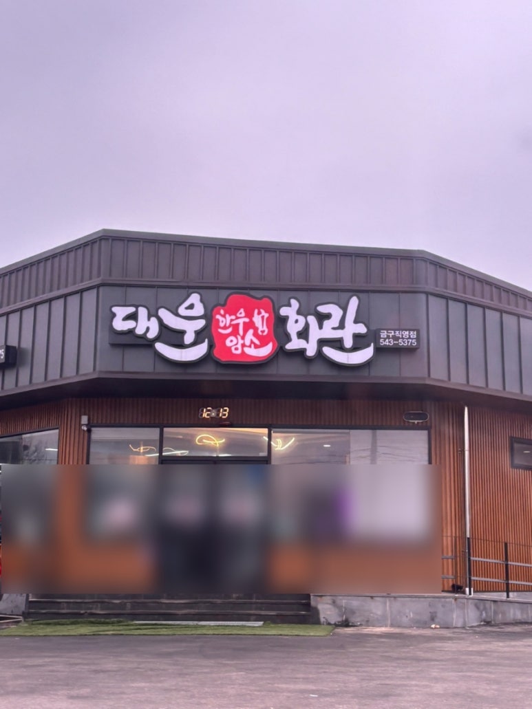 대운한우암소회관제1 이미지