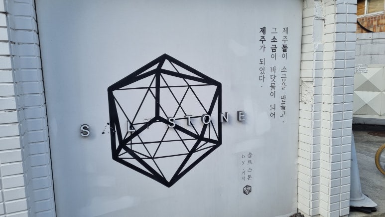 솔트스톤브이점 이미지