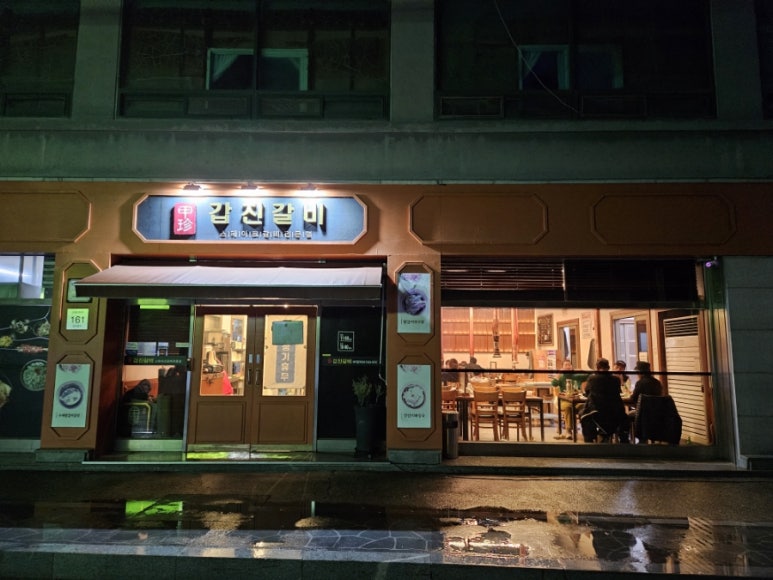 갑진갈비 이미지