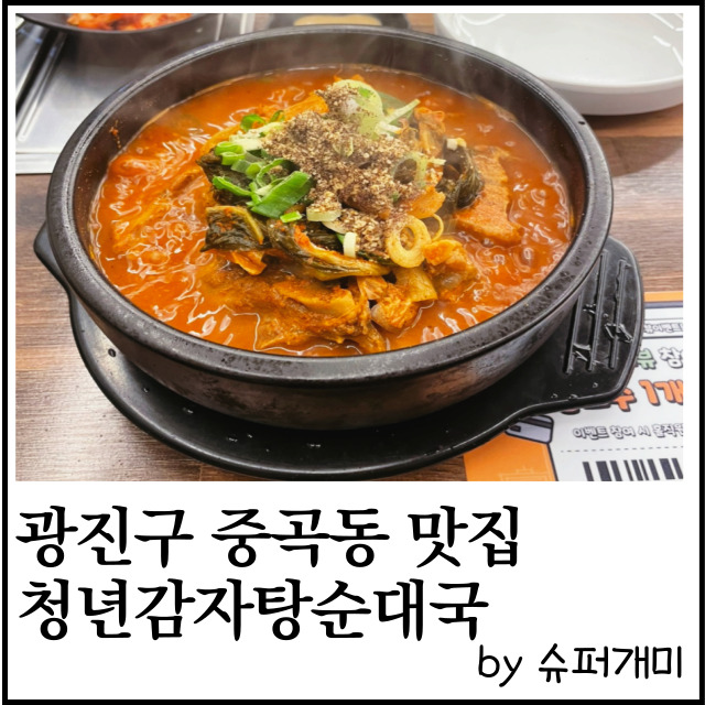 청년감자탕순대국 중곡역점 이미지