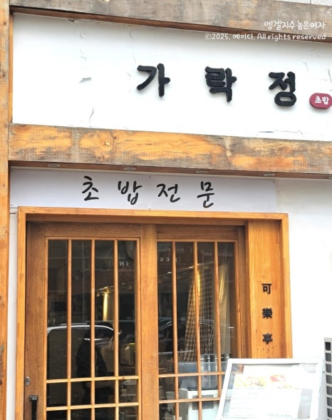 가락정초밥 이미지