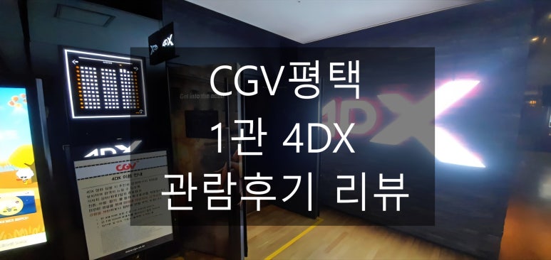 CGV평택 4DX관 이미지