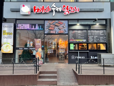 빠샤수제닭꼬치 이미지