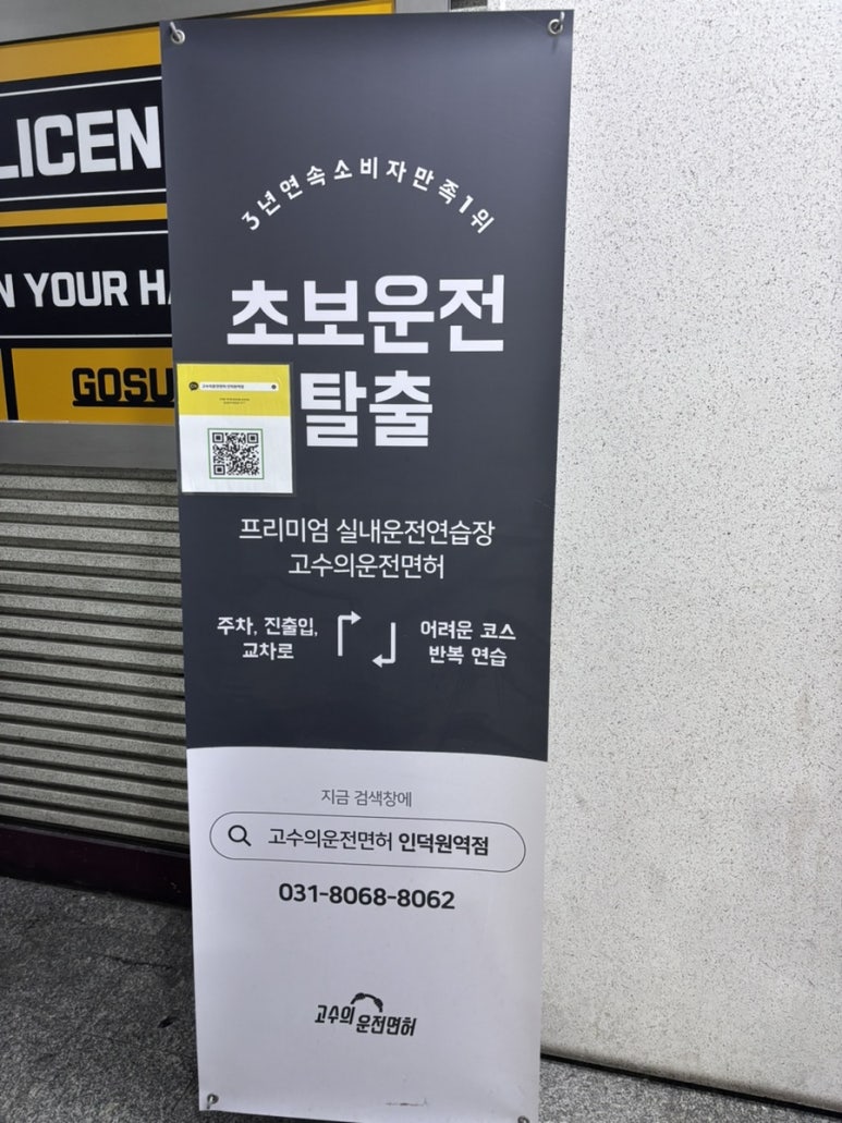 고수의운전면허인덕원역점 이미지