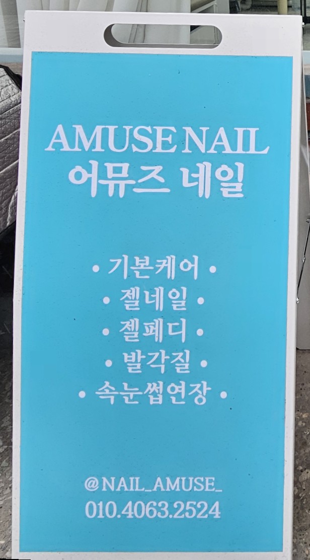 어뮤즈네일 이미지
