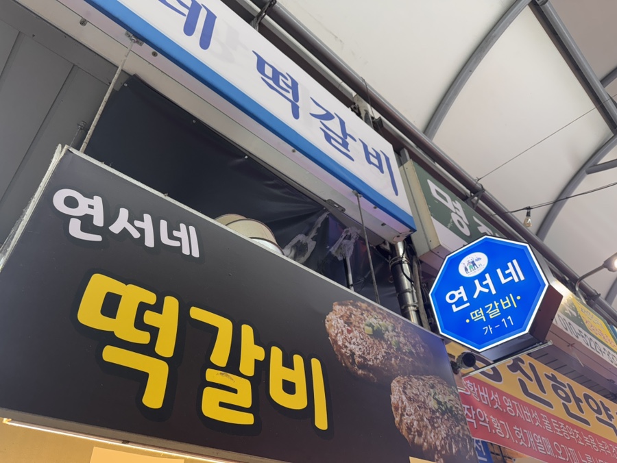연서네 떡갈비 이미지