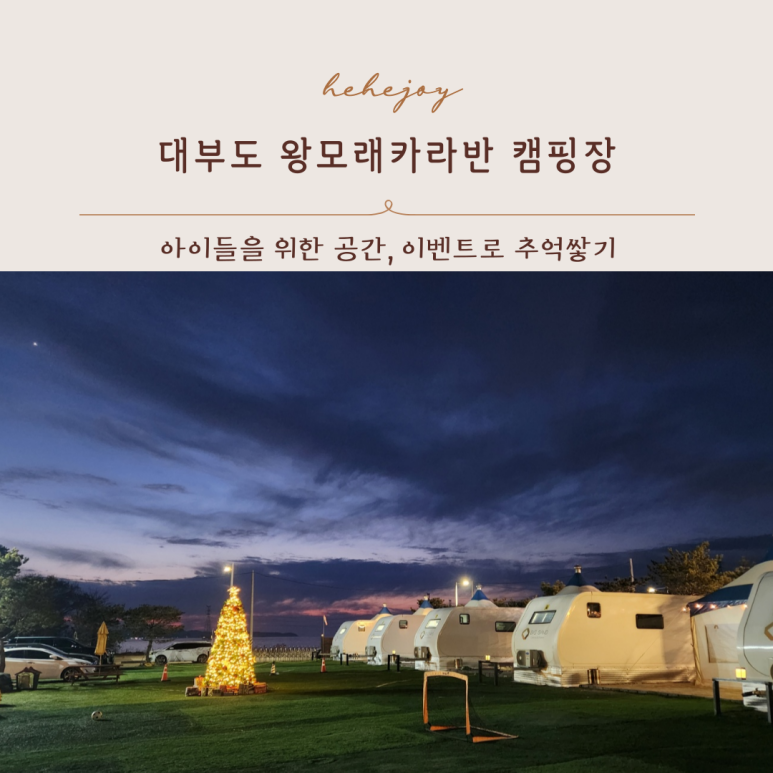 왕모래 카라반 캠핑장 이미지