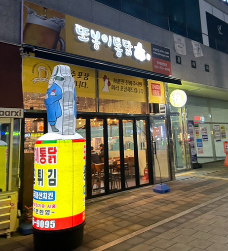 또봉이통닭(위례광장점) 이미지