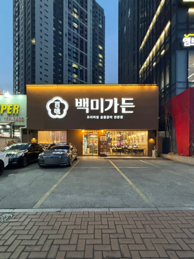 백미가든(만촌점) 이미지
