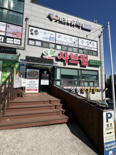 거제도 샤브집 이미지