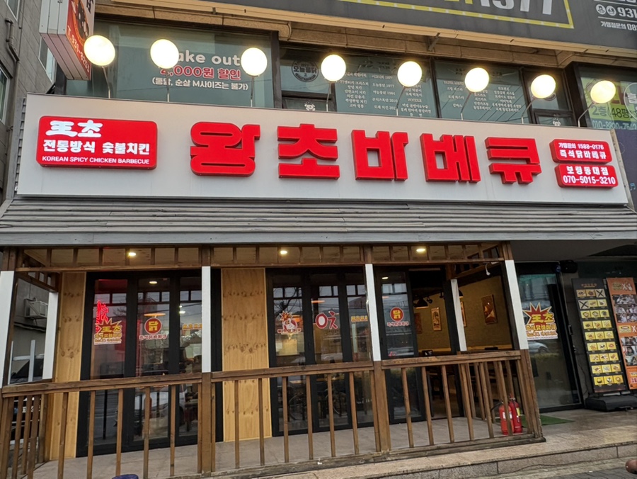 왕초바베큐보령 이미지