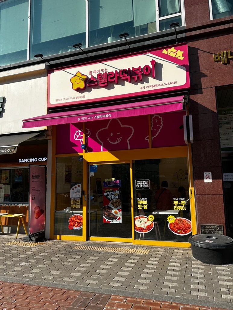 스텔라떡볶이경기오산대역점 이미지